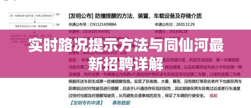 实时路况提示方法与同仙河最新招聘详解