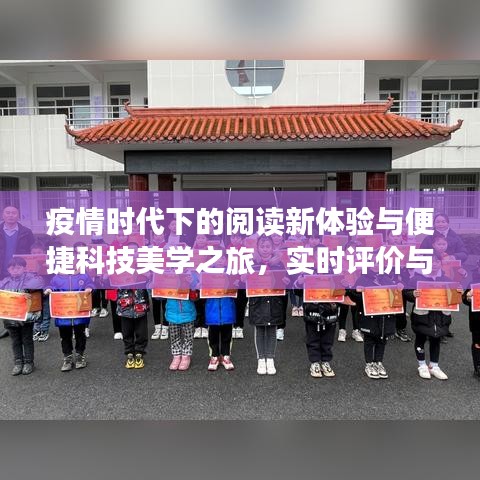 疫情时代下的阅读新体验与便捷科技美学之旅，实时评价与三好小说网最新版本的探索