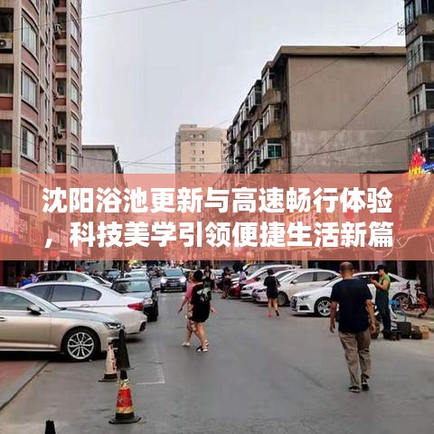 沈阳浴池更新与高速畅行体验，科技美学引领便捷生活新篇章