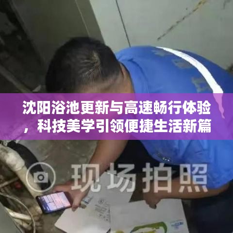 沈阳浴池更新与高速畅行体验,科技美学引领便捷生活新篇章