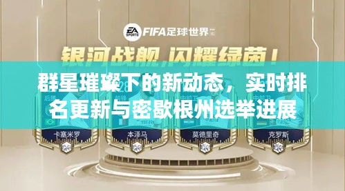 群星璀璨下的新动态，实时排名更新与密歇根州选举进展