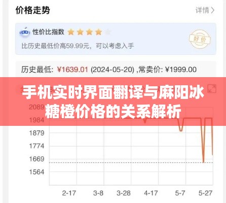 手机实时界面翻译与麻阳冰糖橙价格的关系解析