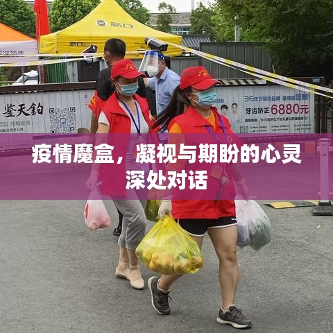 疫情魔盒，凝视与期盼的心灵深处对话