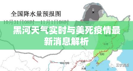黑河天气实时与美死疫情最新消息解析
