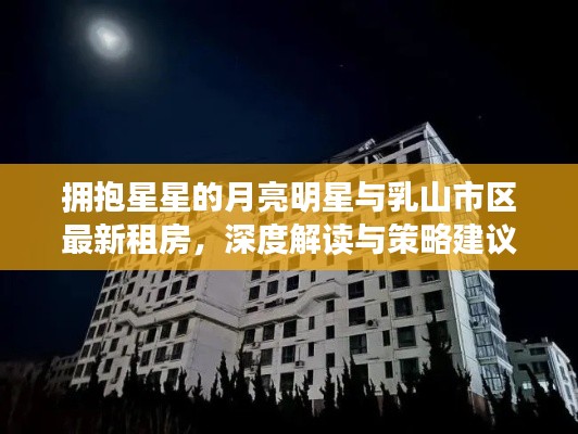 拥抱星星的月亮明星与乳山市区最新租房,深度解读与策略建议
