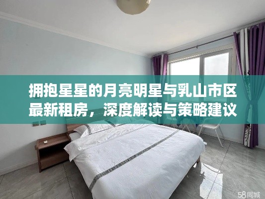 拥抱星星的月亮明星与乳山市区最新租房,深度解读与策略建议