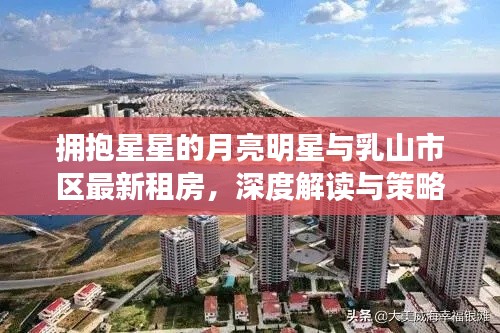 拥抱星星的月亮明星与乳山市区最新租房,深度解读与策略建议