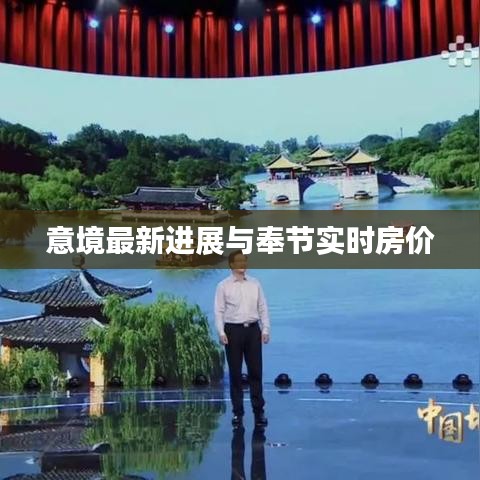 意境最新进展与奉节实时房价
