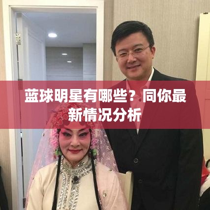 蓝球明星有哪些?同你最新情况分析