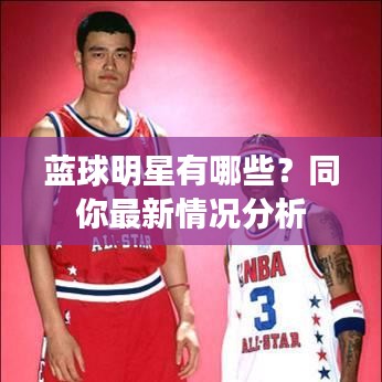 蓝球明星有哪些?同你最新情况分析