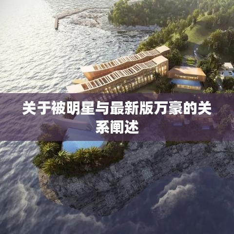 关于被明星与最新版万豪的关系阐述