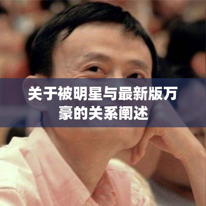 关于被明星与最新版万豪的关系阐述