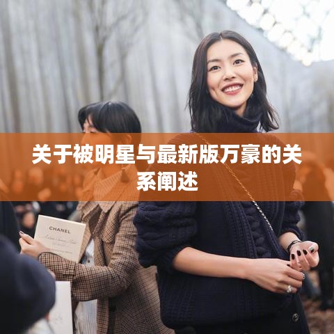 关于被明星与最新版万豪的关系阐述