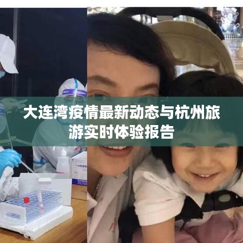 大连湾疫情最新动态与杭州旅游实时体验报告