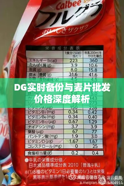 DG实时备份与麦片批发价格深度解析