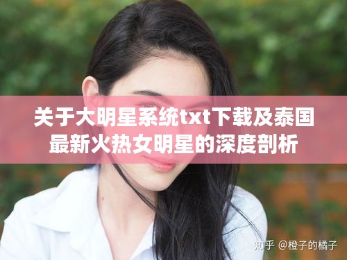 关于大明星系统txt下载及泰国最新火热女明星的深度剖析