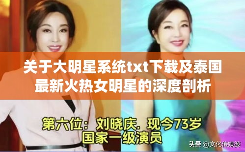 关于大明星系统txt下载及泰国最新火热女明星的深度剖析