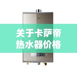 关于卡萨帝热水器价格与梅花走势实时的分析