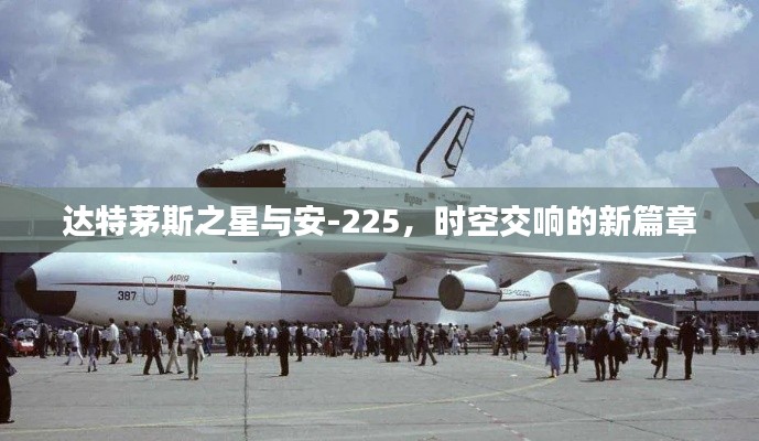 达特茅斯之星与安-225，时空交响的新篇章