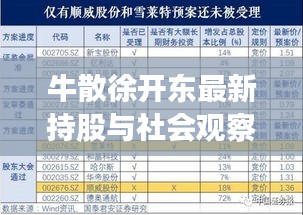 牛散徐开东最新持股与社会观察下的金融新动向解析，实时工资查询软件揭秘