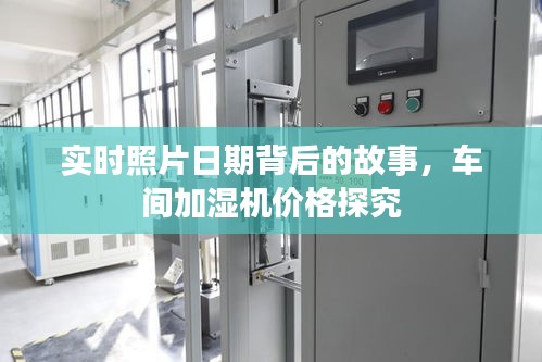 实时照片日期背后的故事,车间加湿机价格探究