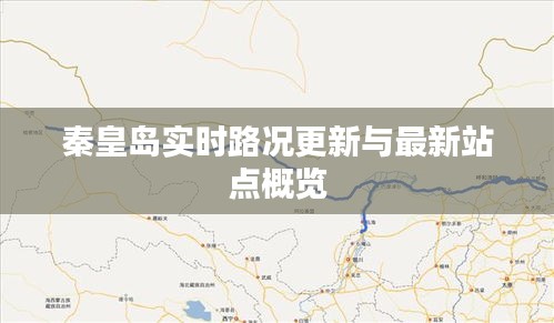 秦皇岛实时路况更新与最新站点概览