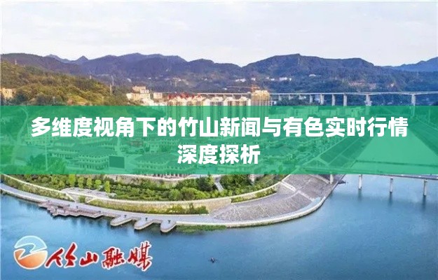 多维度视角下的竹山新闻与有色实时行情深度探析