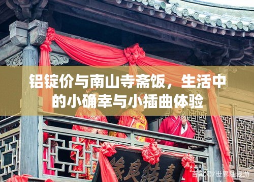 铝锭价与南山寺斋饭，生活中的小确幸与小插曲体验