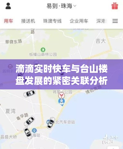 滴滴实时快车与台山楼盘发展的紧密关联分析