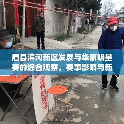 眉县滨河新区发展与华丽明星赛的综合观察,赛事影响与新区进展分析