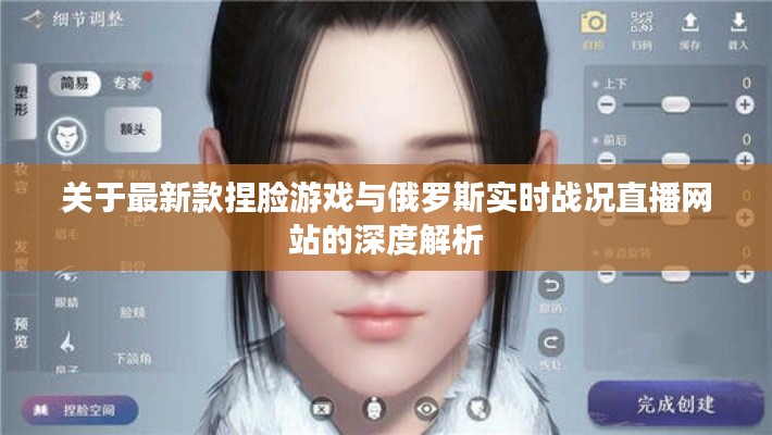 关于最新款捏脸游戏与俄罗斯实时战况直播网站的深度解析