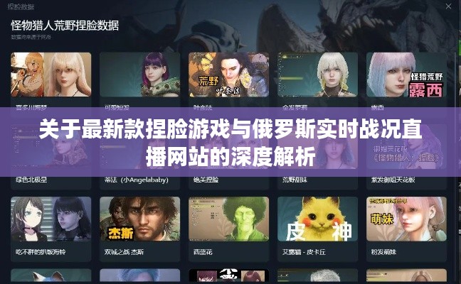 关于最新款捏脸游戏与俄罗斯实时战况直播网站的深度解析