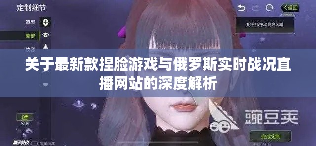 关于最新款捏脸游戏与俄罗斯实时战况直播网站的深度解析