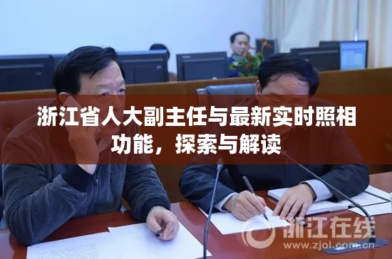 浙江省人大副主任与最新实时照相功能，探索与解读