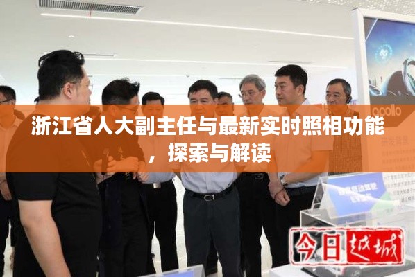 浙江省人大副主任与最新实时照相功能,探索与解读