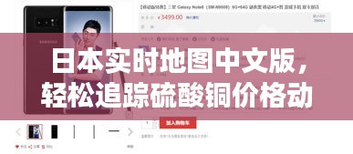 日本实时地图中文版，轻松追踪硫酸铜价格动态，科技美学尽在掌握