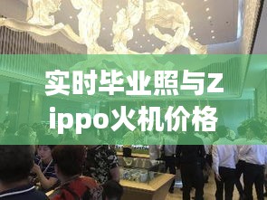 实时毕业照与Zippo火机价格动态及市场洞察