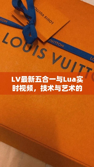 LV最新五合一与Lua实时视频,技术与艺术的完美融合盛宴
