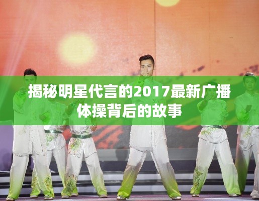 揭秘明星代言的2017最新广播体操背后的故事