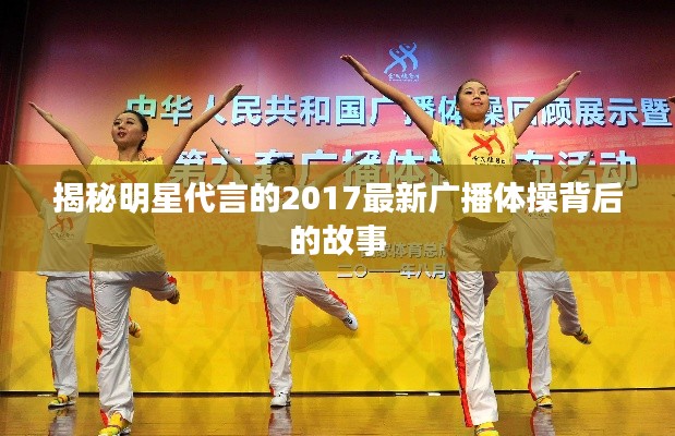 揭秘明星代言的2017最新广播体操背后的故事