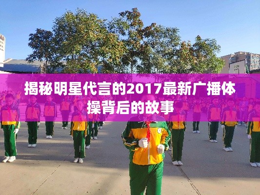 揭秘明星代言的2017最新广播体操背后的故事