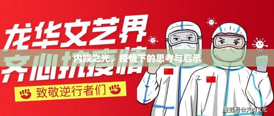 内娱之光,疫情下的思考与启示