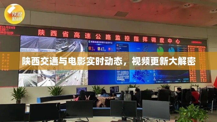 陕西交通与电影实时动态，视频更新大解密