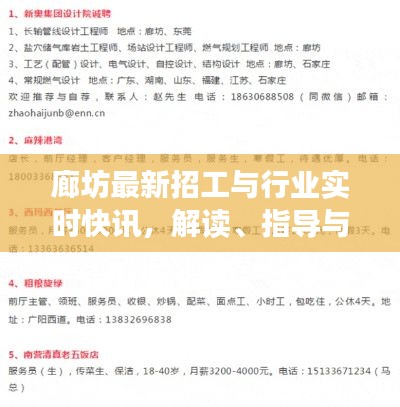 廊坊最新招工与行业实时快讯,解读、指导与警示