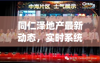 同仁泽地产最新动态，实时系统交互性探讨与产业观察