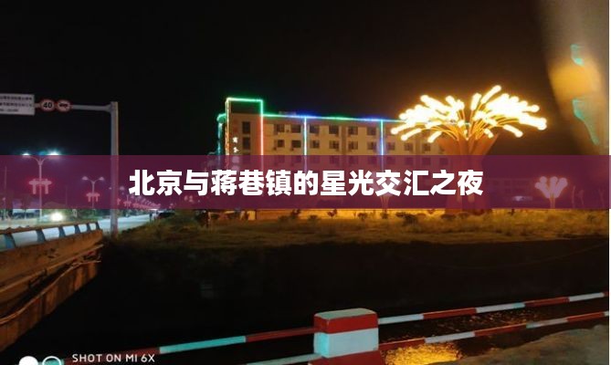 北京与蒋巷镇的星光交汇之夜