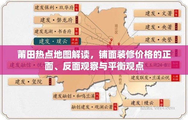 莆田热点地图解读,铺面装修价格的正面、反面观察与平衡观点