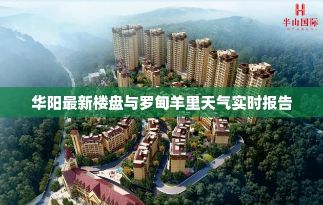 华阳最新楼盘与罗甸羊里天气实时报告