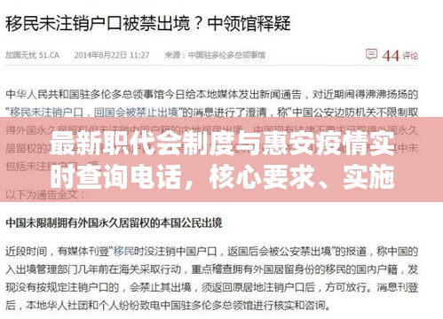最新职代会制度与惠安疫情实时查询电话,核心要求、实施路径与虚假宣传防范