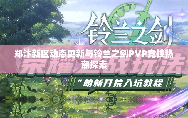 郑汴新区动态更新与铃兰之剑PVP竞技热潮探索
